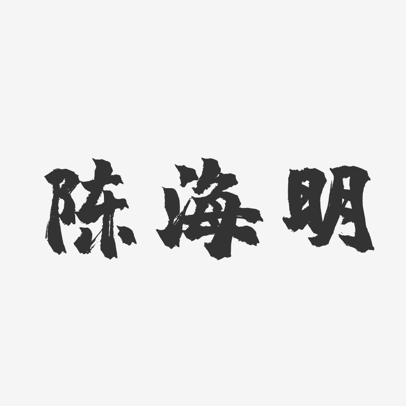 陈海明-镇魂手书字体个性签名
