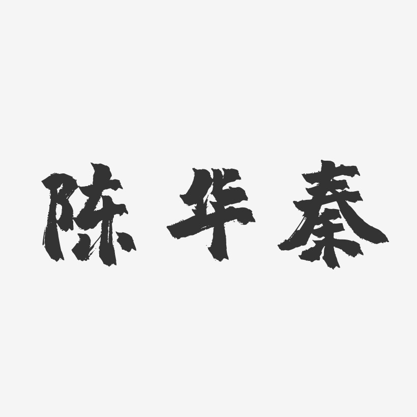 陈华秦-镇魂手书字体艺术签名