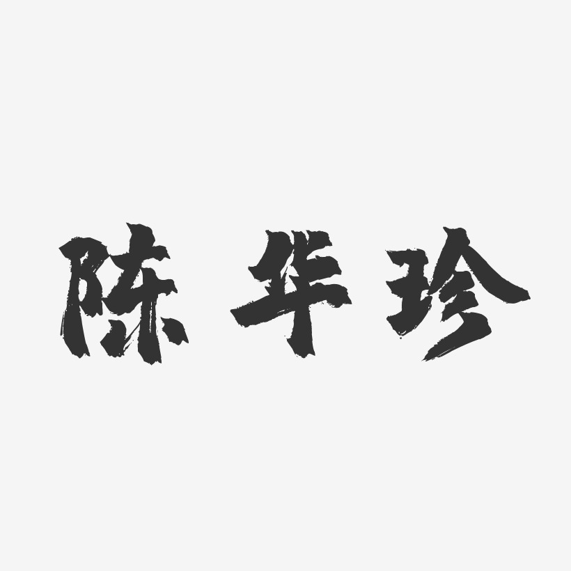 陳華珍藝術字