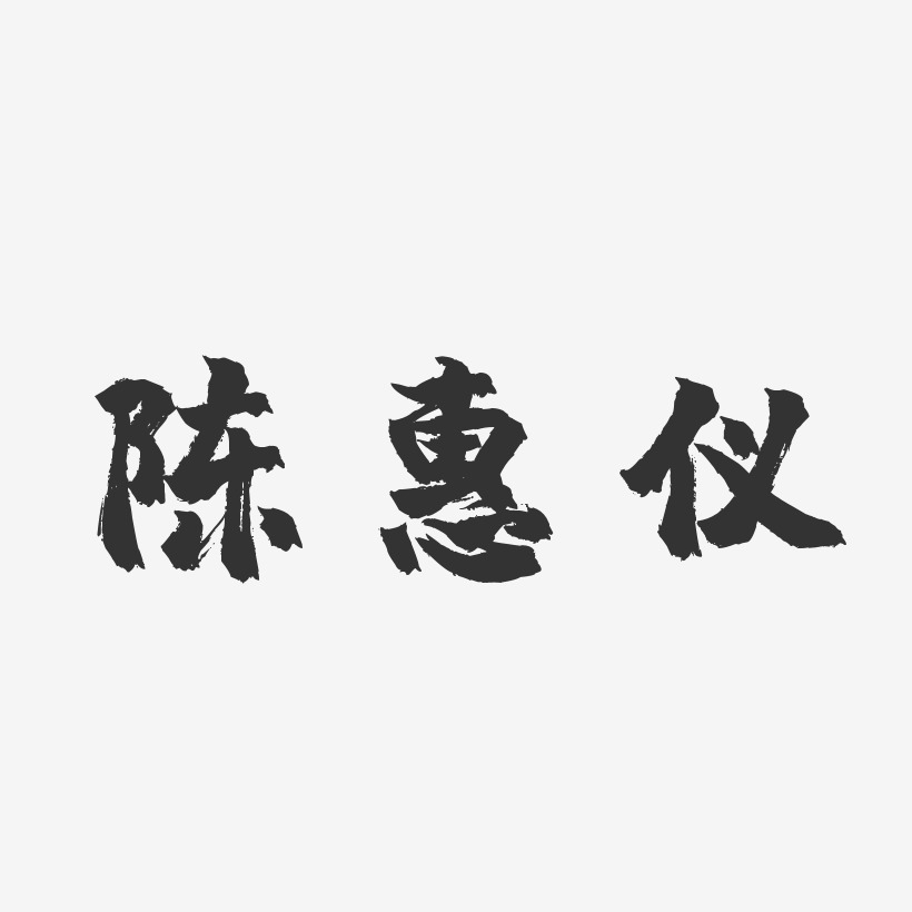 陈惠仪-镇魂手书字体艺术签名