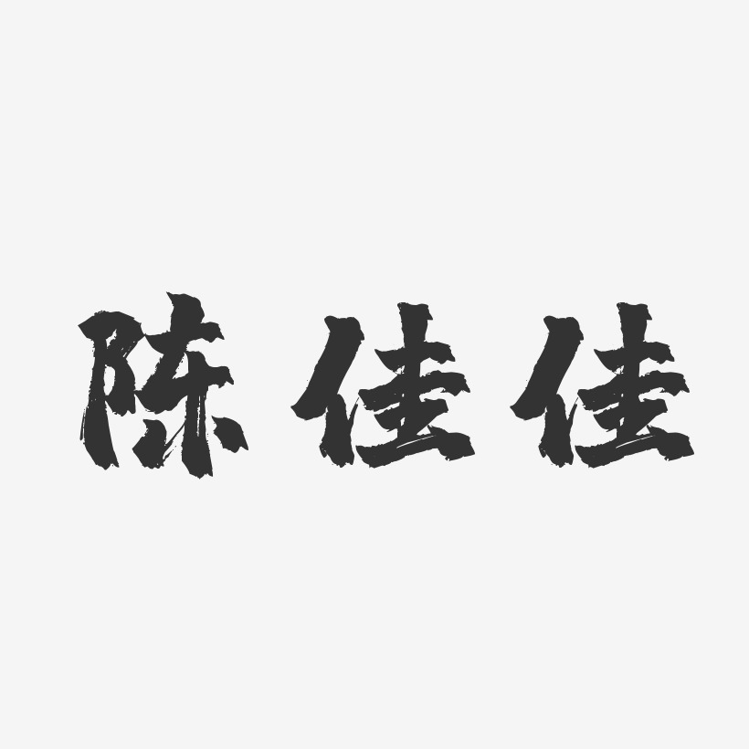 陈佳佳镇魂手书字体艺术签名