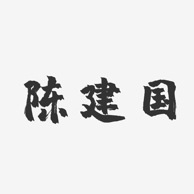 陈建国-镇魂手书字体签名设计