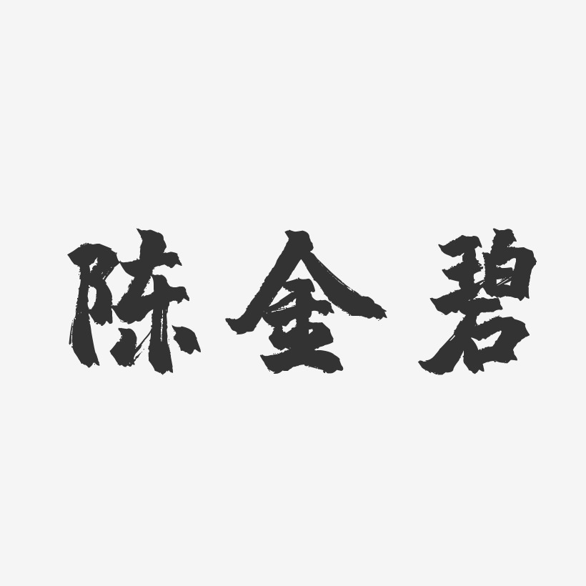 陈金碧-镇魂手书字体个性签名