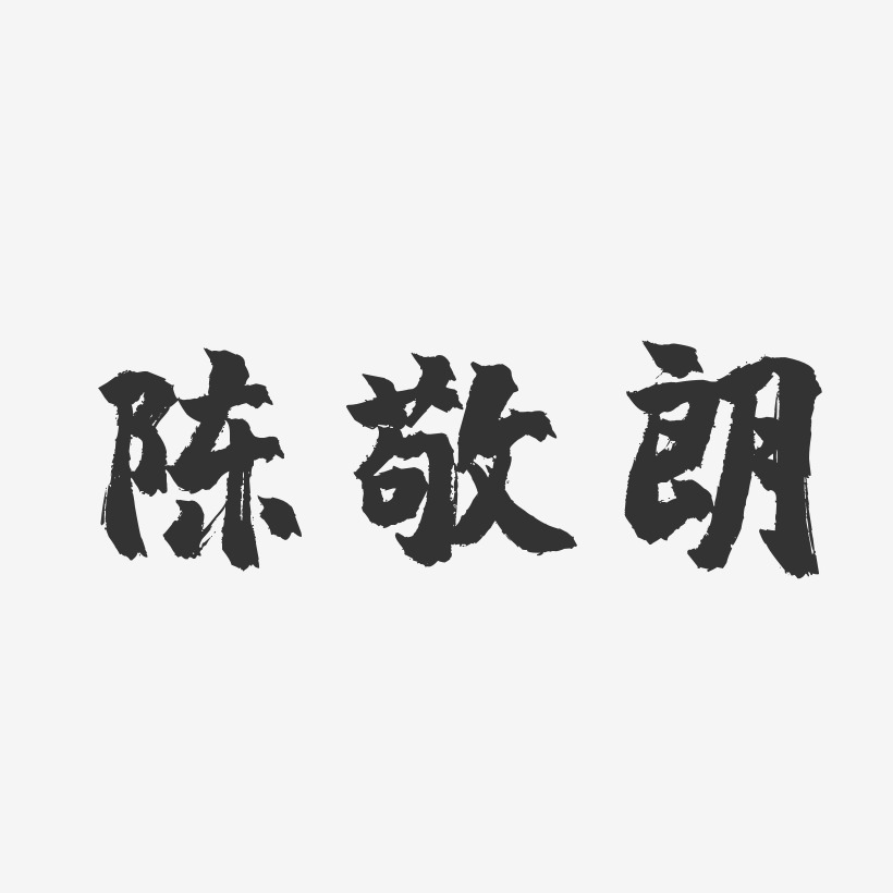 陈敬朗-镇魂手书字体艺术签名