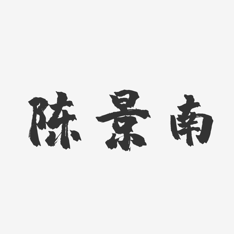 陳景南藝術字