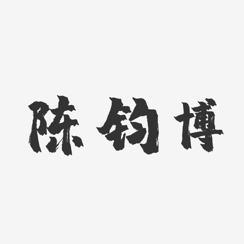 陈宏博-石头体字体签名设计陈钧博-行云飞白字体签名设计陈宏博-萌趣