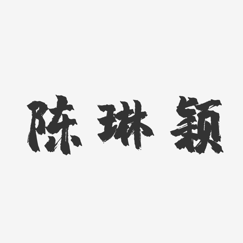 陈琳颖-镇魂手书字体艺术签名