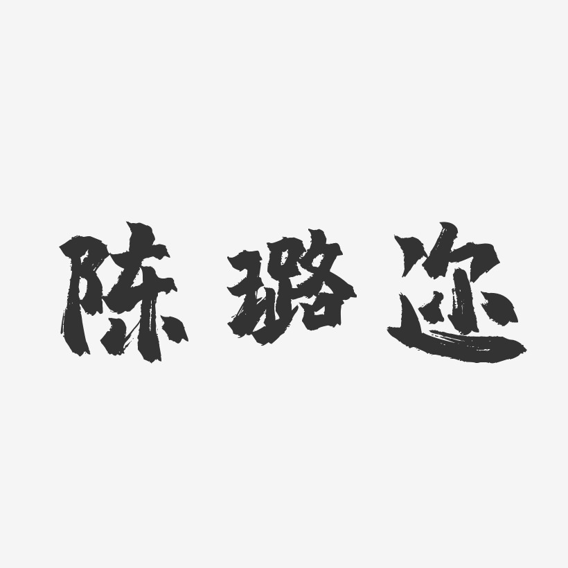 陈璐迩-镇魂手书字体免费签名