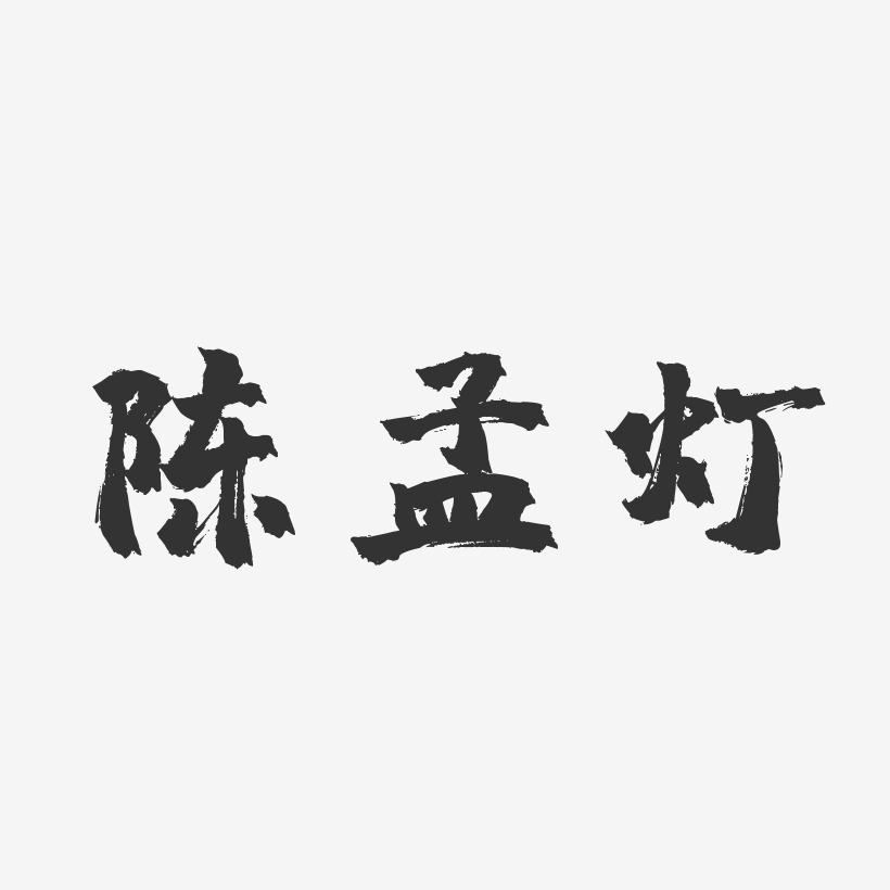 陈孟灯-镇魂手书字体签名设计