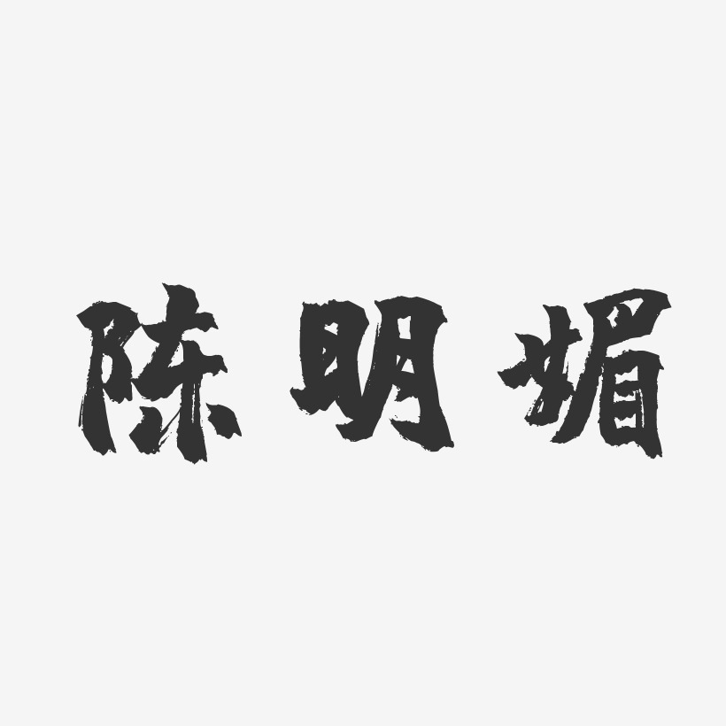 陈明媚-镇魂手书字体个性签名
