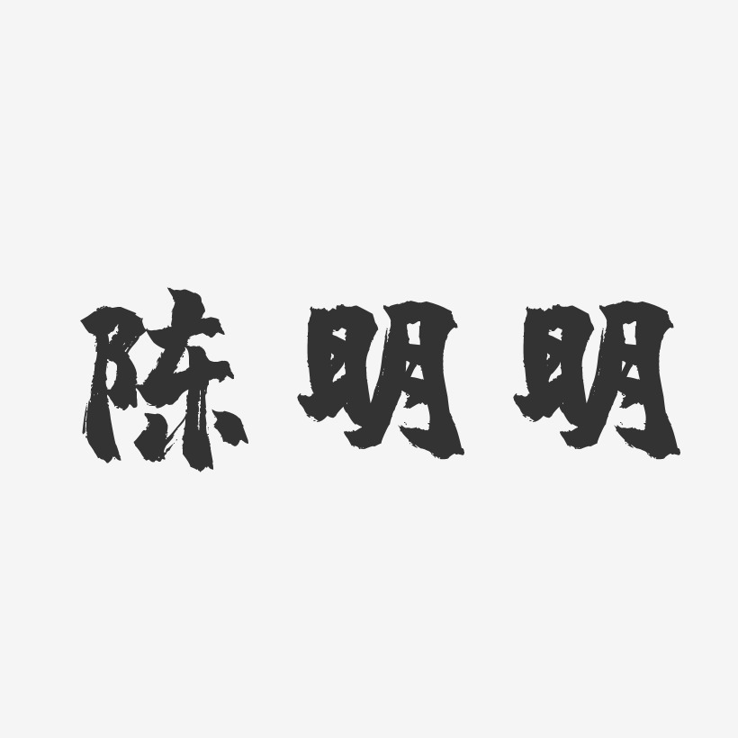 陈明明-镇魂手书字体个性签名