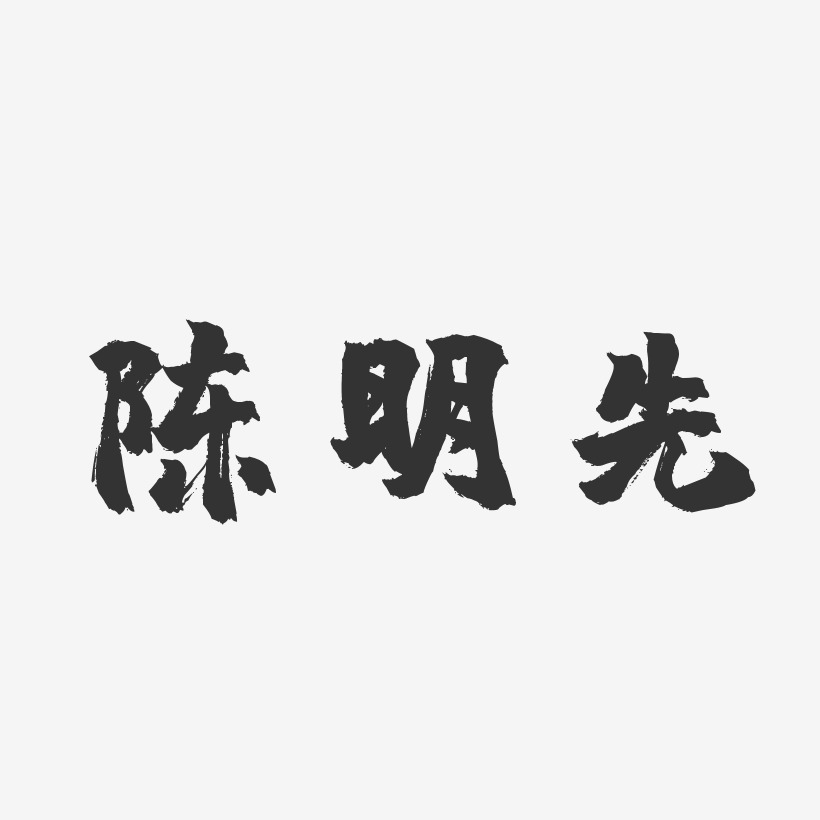 陈明先-波纹乖乖体字体签名设计年货节抢先购艺术字陈