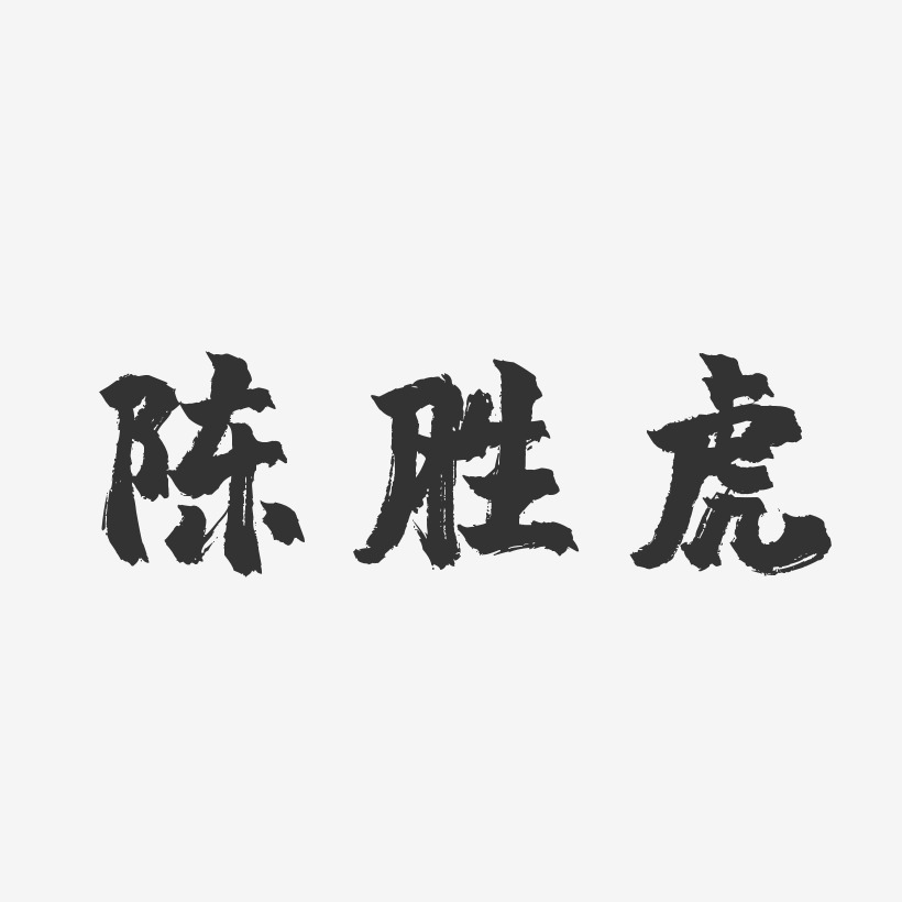 陈胜虎-镇魂手书字体签名设计