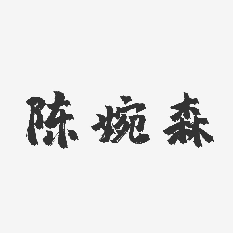 陈婉森-镇魂手书字体艺术签名