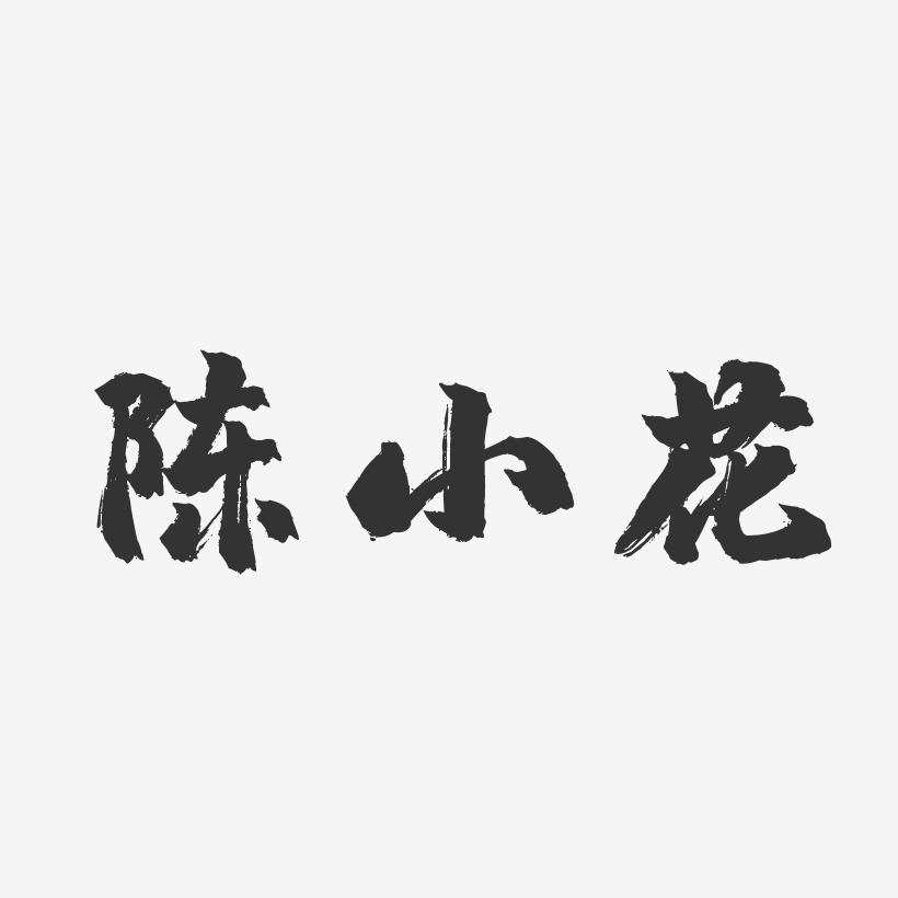 陈小花-镇魂手书字体免费签名