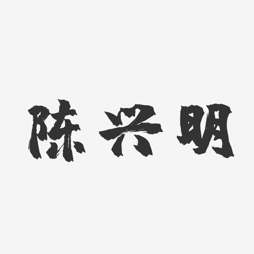 陈兴明-镇魂手书字体免费签名