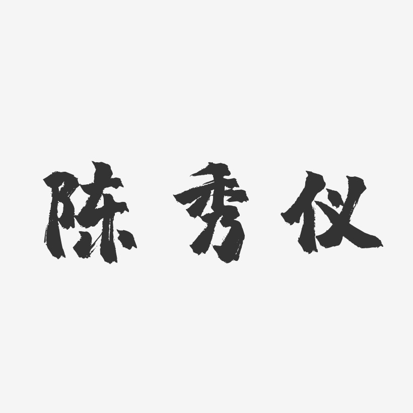 陈秀仪-镇魂手书字体签名设计