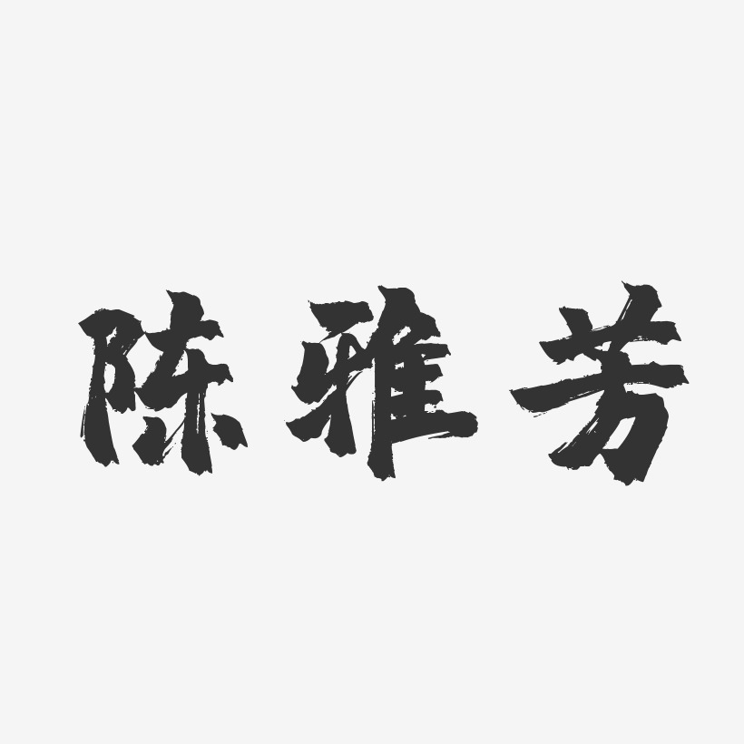 陈雅芳-镇魂手书字体艺术签名