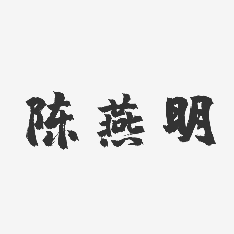 陈燕明-镇魂手书字体免费签名