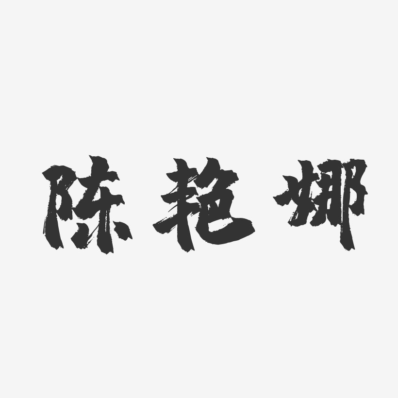 陈艳娜镇魂手书字体个性签名