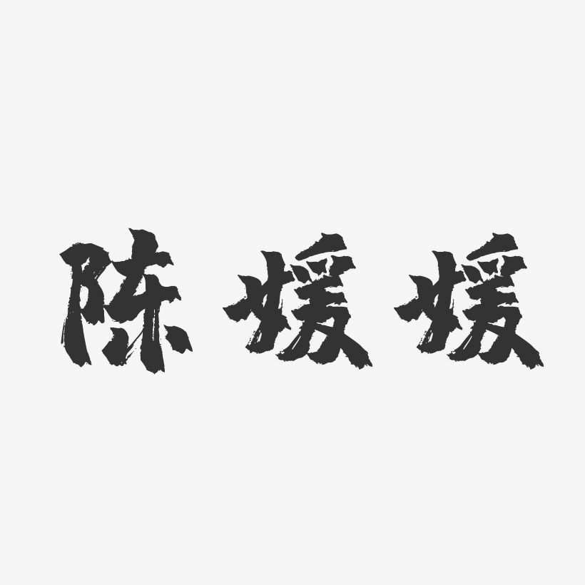 陈媛媛镇魂手书字体个性签名