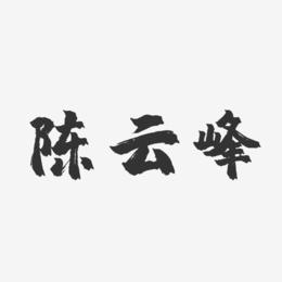 陈云峰-镇魂手书字体艺术签名