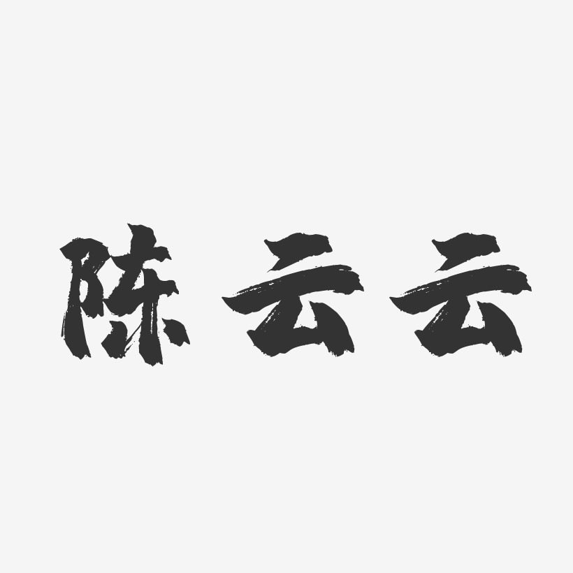 陈云云-镇魂手书字体免费签名