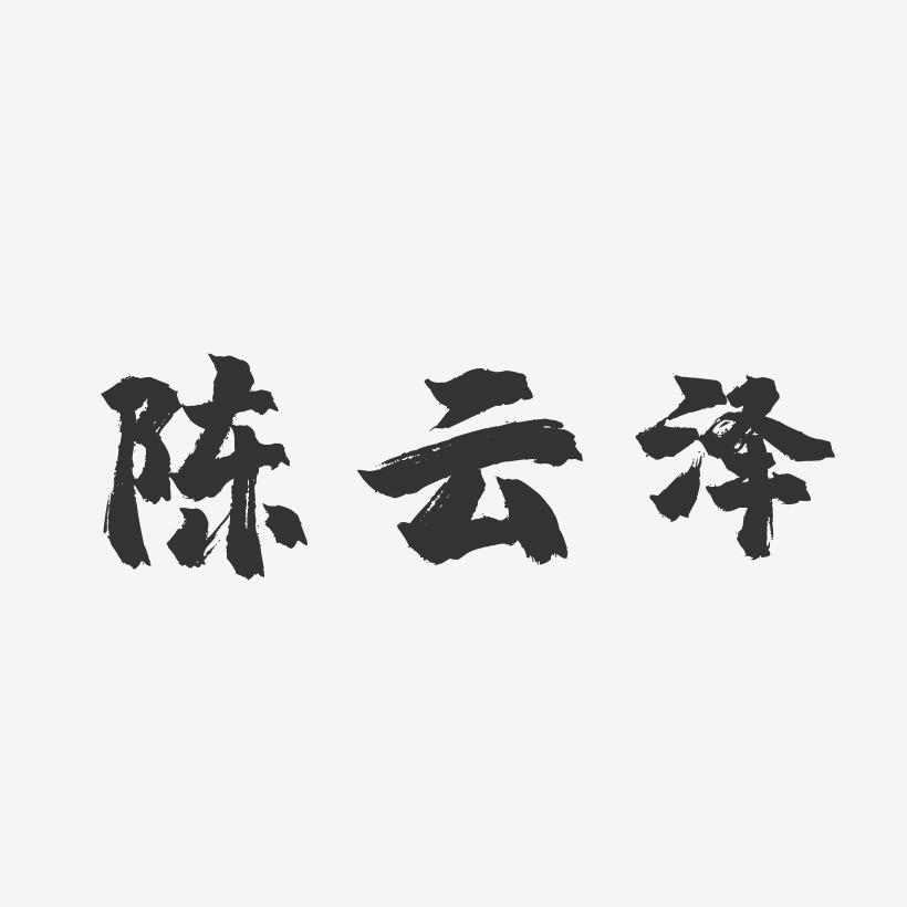 陈云泽-镇魂手书字体艺术签名