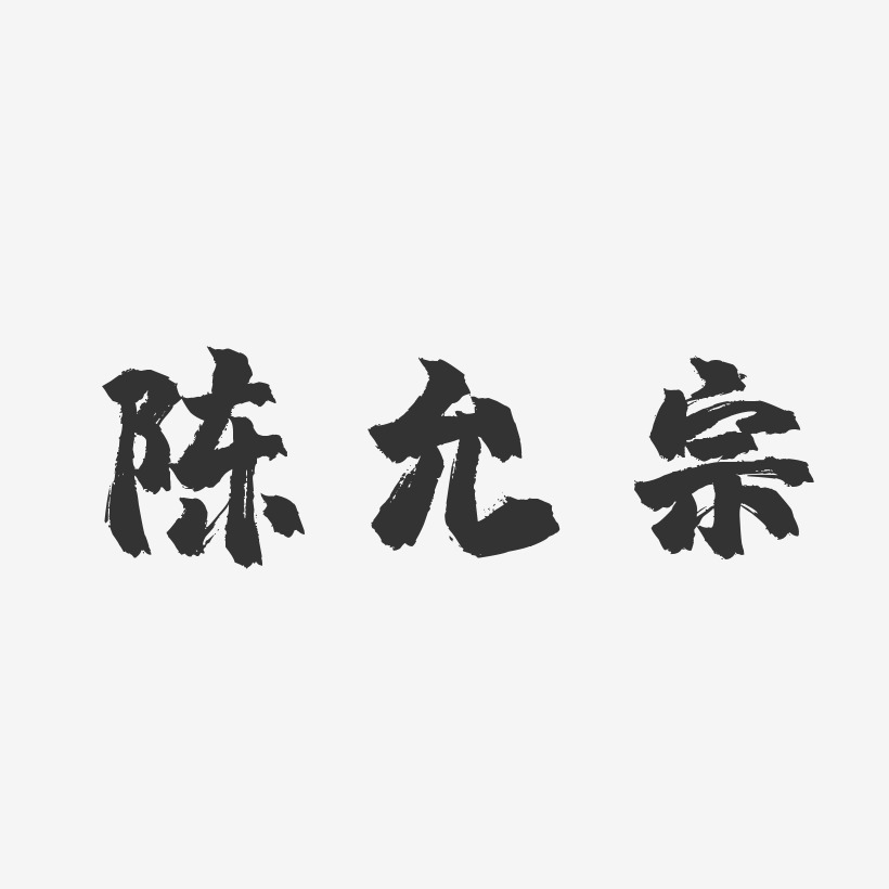 陈允宗-镇魂手书字体签名设计