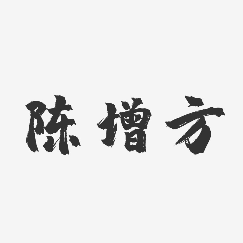 陈增方-镇魂手书字体签名设计