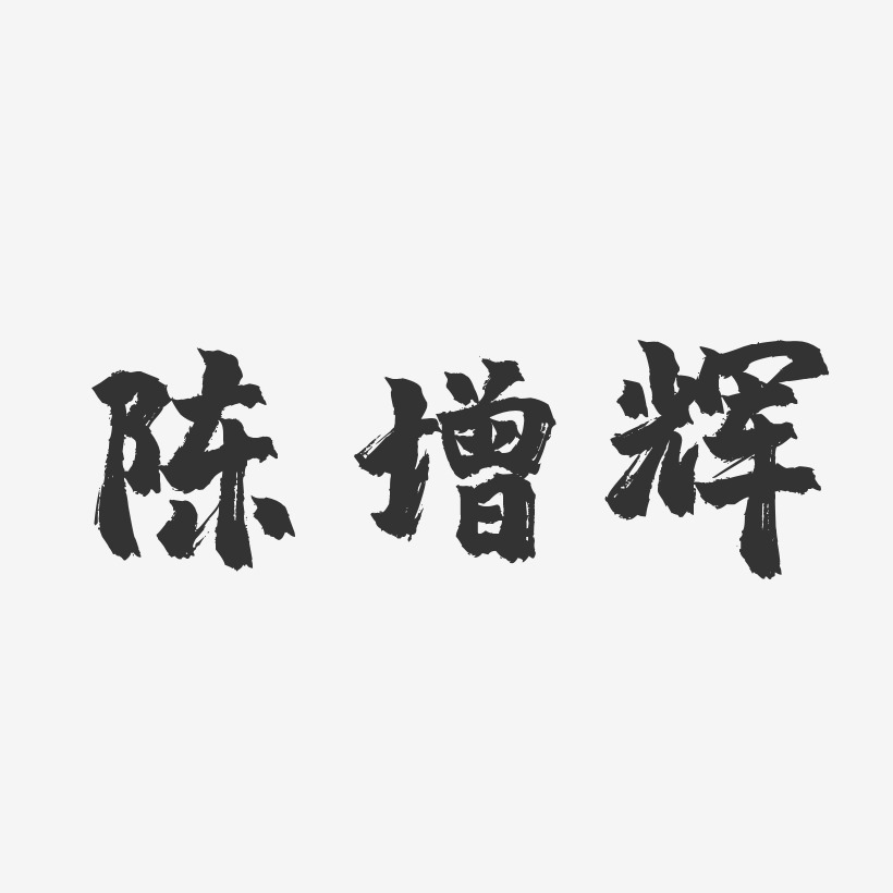 陈增辉-镇魂手书字体艺术签名