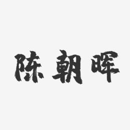 陈朝晖-镇魂手书字体签名设计