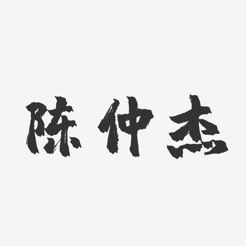 陳仲傑-鎮魂手書字體簽名設計