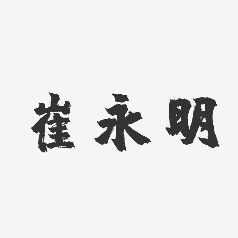崔永明-镇魂手书字体签名设计