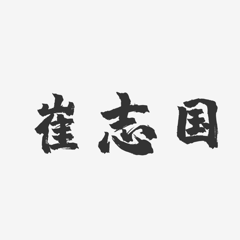 崔志国-镇魂手书字体签名设计