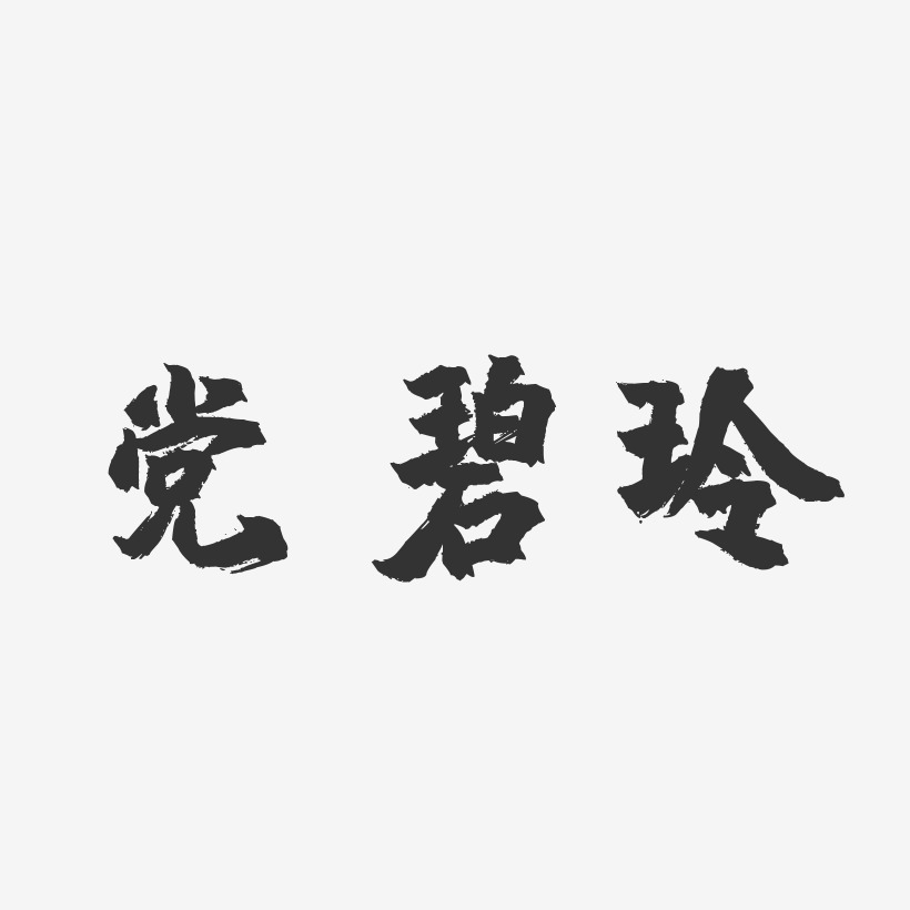党碧玲-镇魂手书字体签名设计