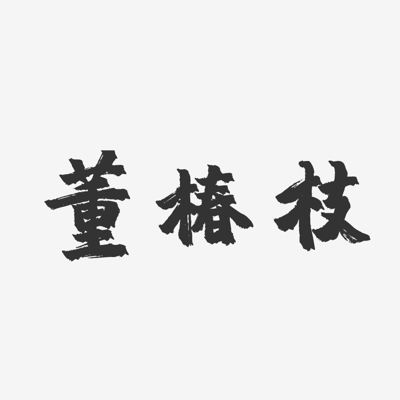 董椿枝-镇魂手书字体免费签名