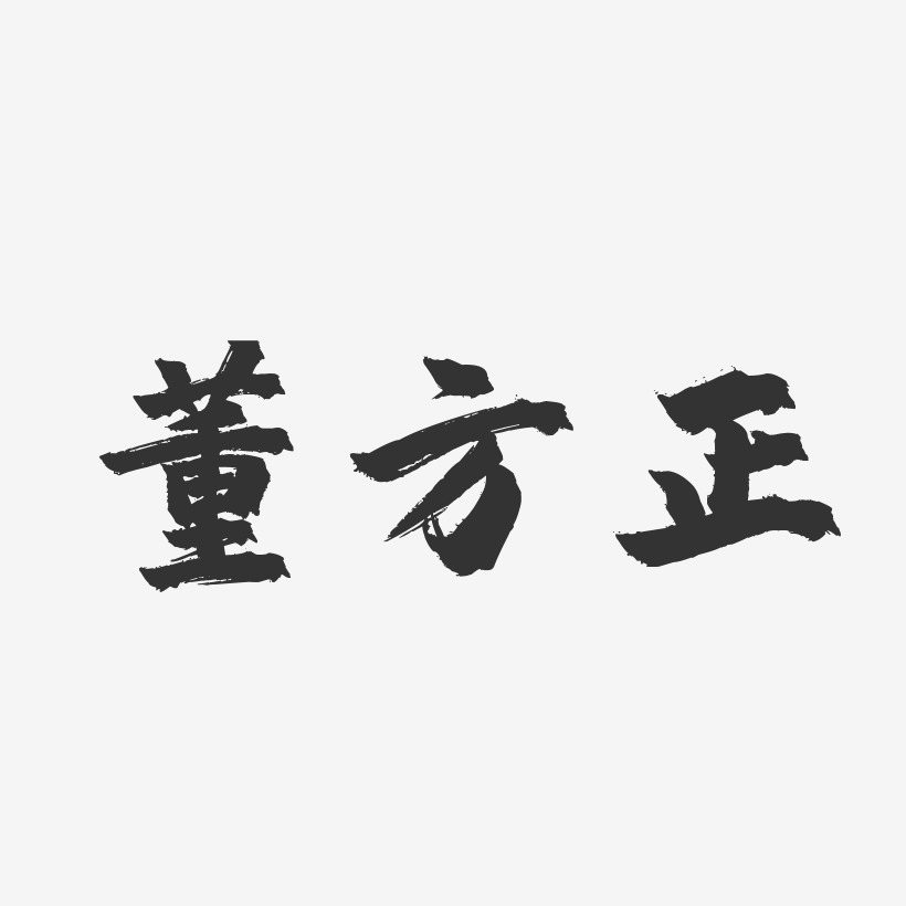 董方正-镇魂手书字体免费签名