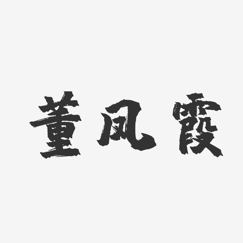 董霞藝術字