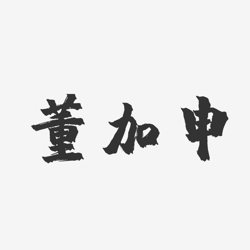 董加申-镇魂手书字体签名设计