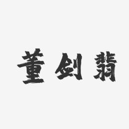 董剑翡-镇魂手书字体签名设计