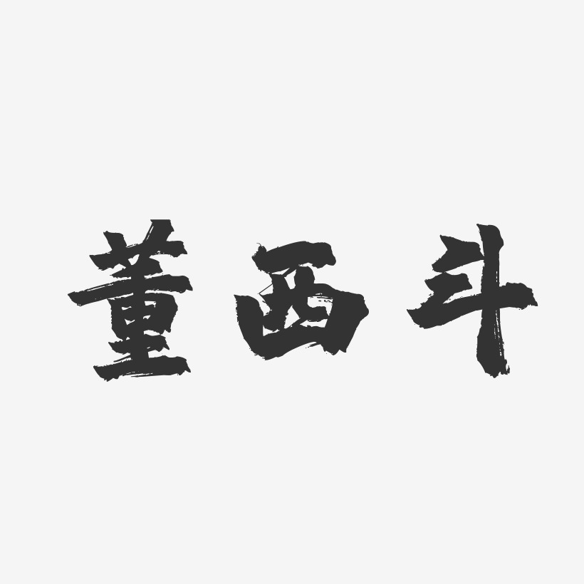 董西斗-镇魂手书字体签名设计