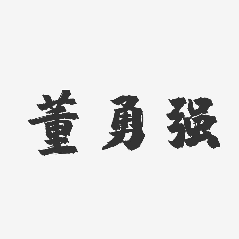 董勇強鎮魂手書藝術字簽名-董勇強鎮魂手書藝術字簽名圖片下載-字魂網