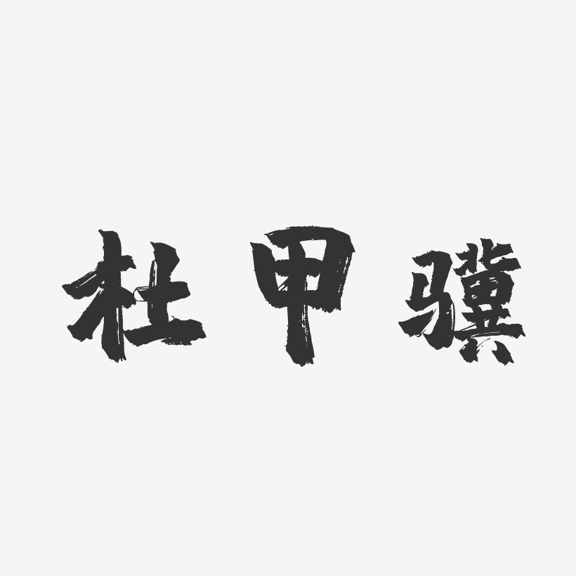 杜甲骥-镇魂手书字体免费签名