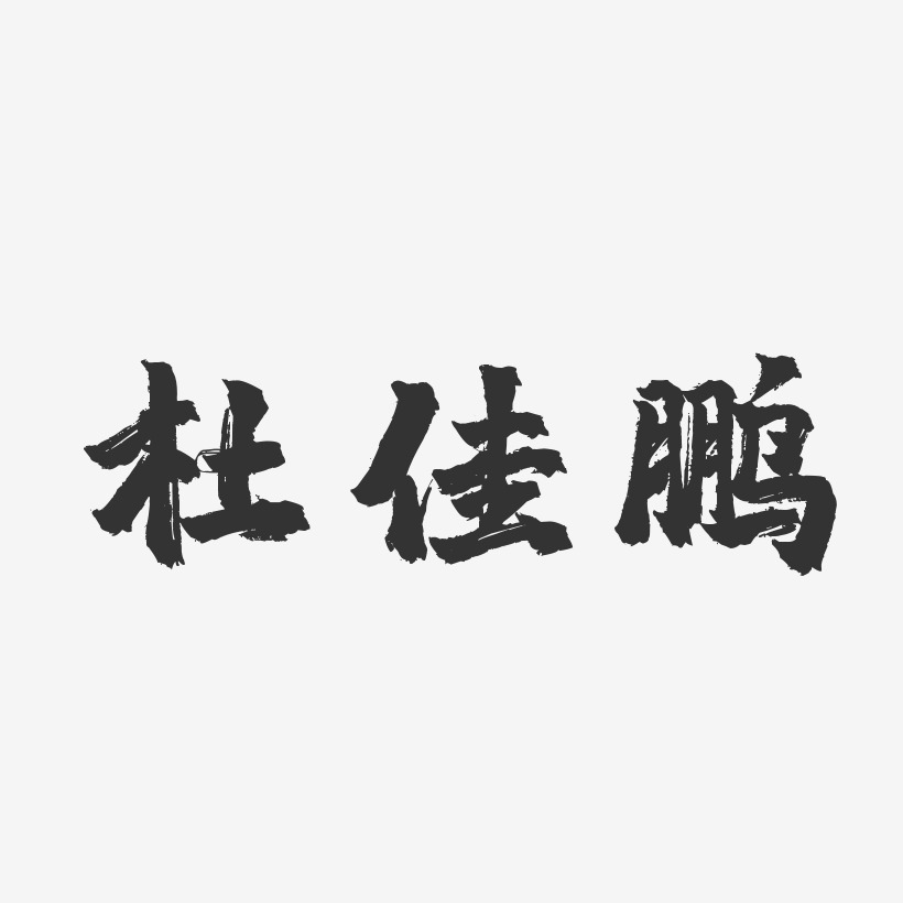 杜佳鹏-镇魂手书字体免费签名