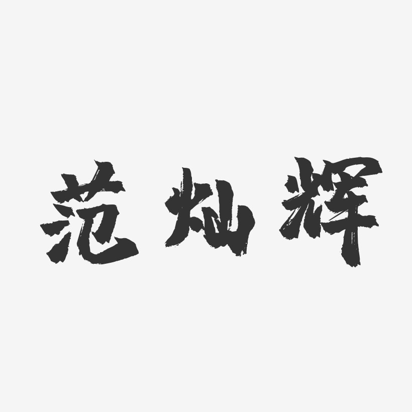 范灿辉-镇魂手书字体签名设计
