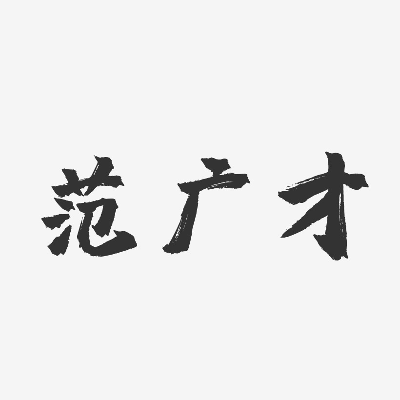 范广才-镇魂手书字体签名设计