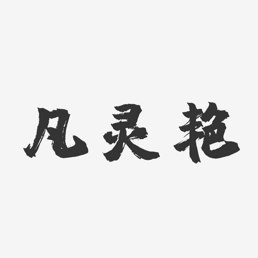 凡灵艳镇魂手书艺术字签名-凡灵艳镇魂手书艺术字签名图片下载-字魂网