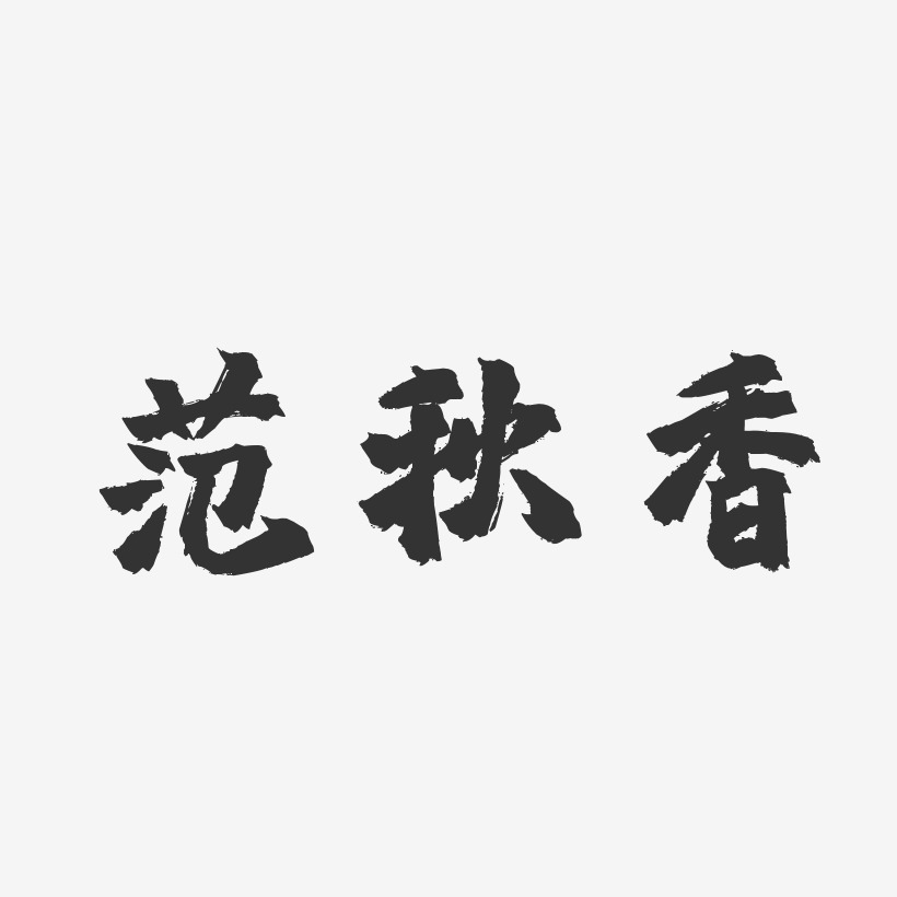 范秋香-镇魂手书字体个性签名