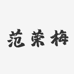 范荣梅-镇魂手书字体免费签名